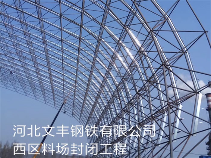 仁怀文丰钢铁有限公司西区料场封闭工程