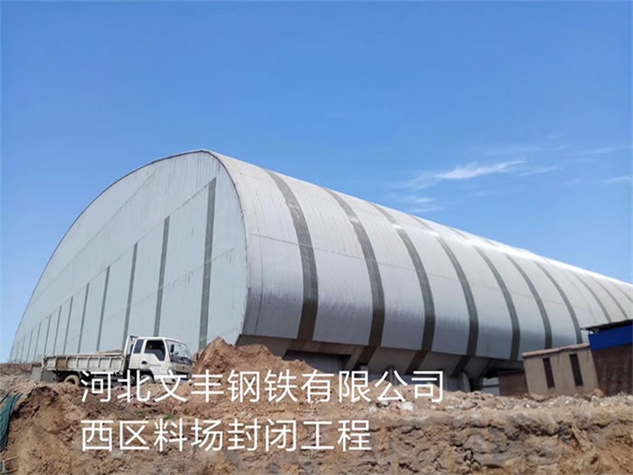 仁怀文丰钢铁有限公司西区料场封闭工程