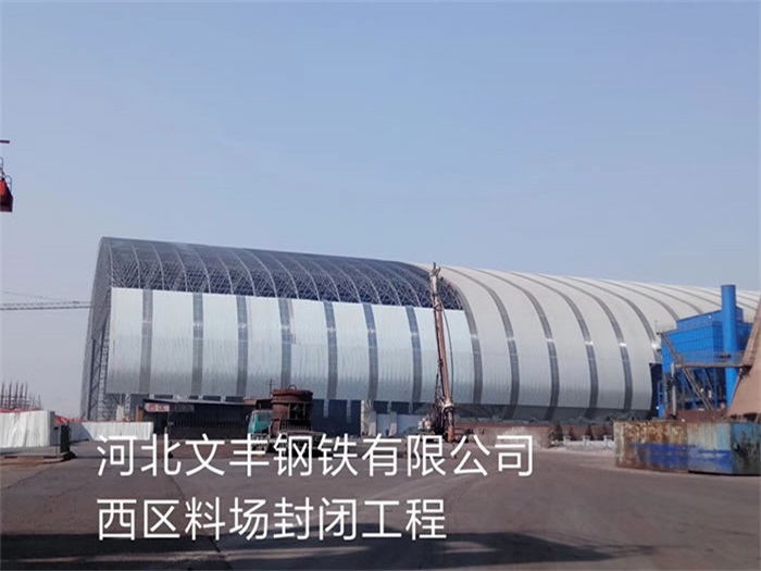 仁怀文丰钢铁有限公司西区料场封闭工程